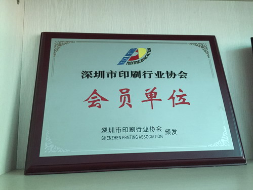 深圳市印刷行业协会会员单位